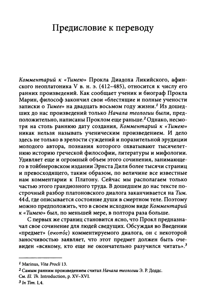Комментарий к Тимею. Книга 1