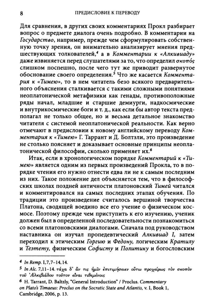 Комментарий к Тимею. Книга 1