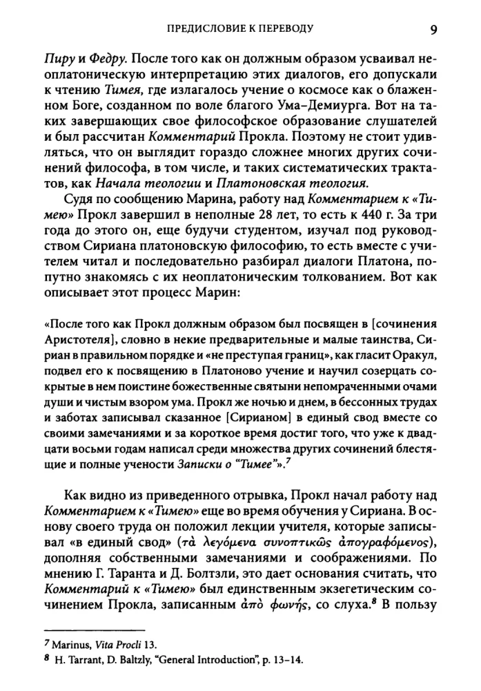 Комментарий к Тимею. Книга 1