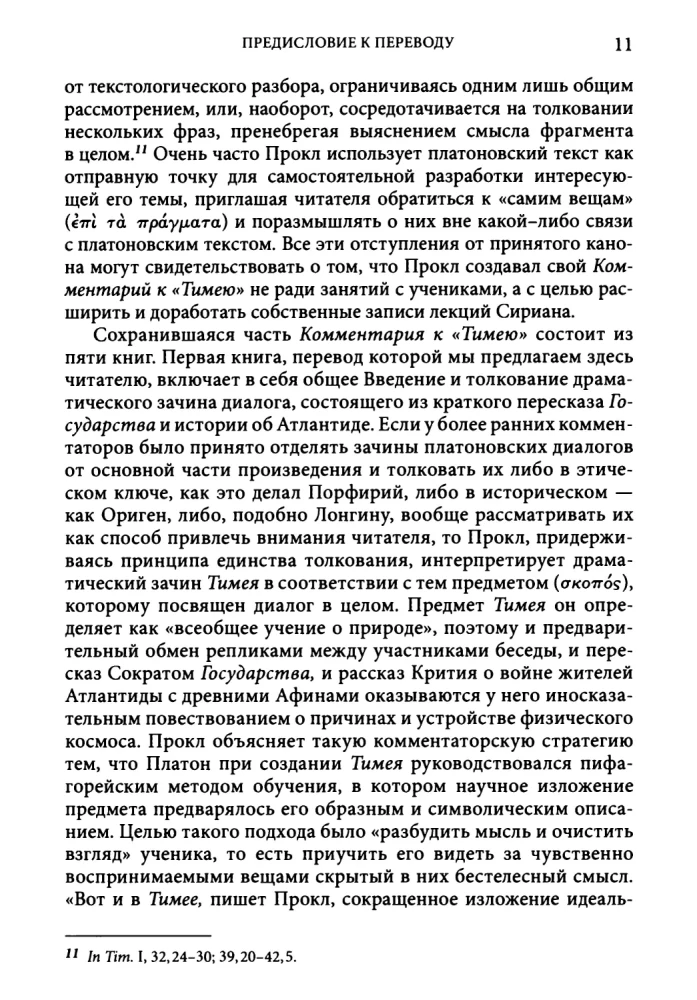 Комментарий к Тимею. Книга 1