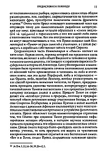 Комментарий к Тимею. Книга 1