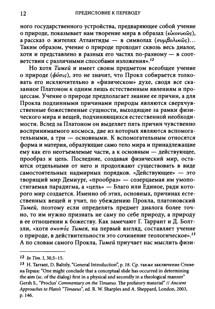 Комментарий к Тимею. Книга 1