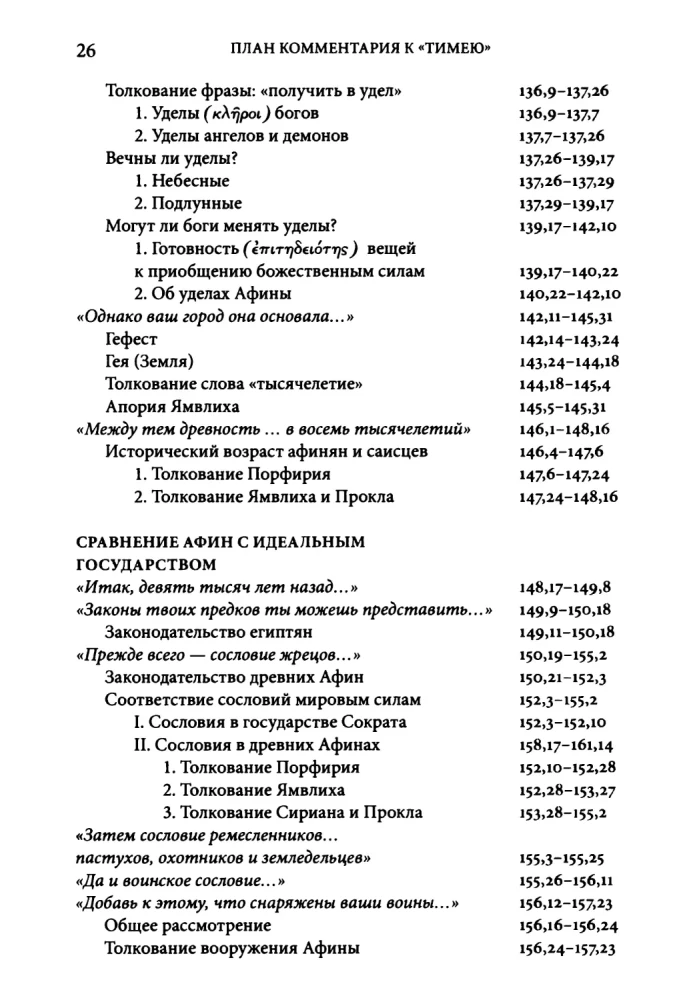 Комментарий к Тимею. Книга 1