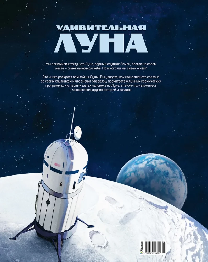 Amazing Moon. Stories and Mysteries of Earth's Satellite