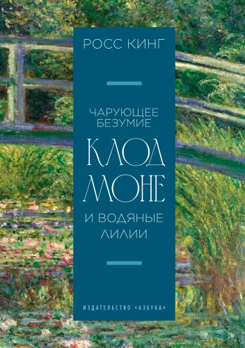 Fesselnder Wahnsinn. Claude Monet und die Seerosen