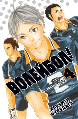 Volleyball! Buch 4. Evolution. Der einsame König ist nicht mehr allein