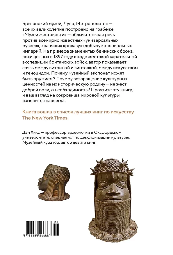 Музеи жестокости: Бенинские бронзы, колониальное насилие и культурная реституция