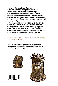 Музеи жестокости: Бенинские бронзы, колониальное насилие и культурная реституция