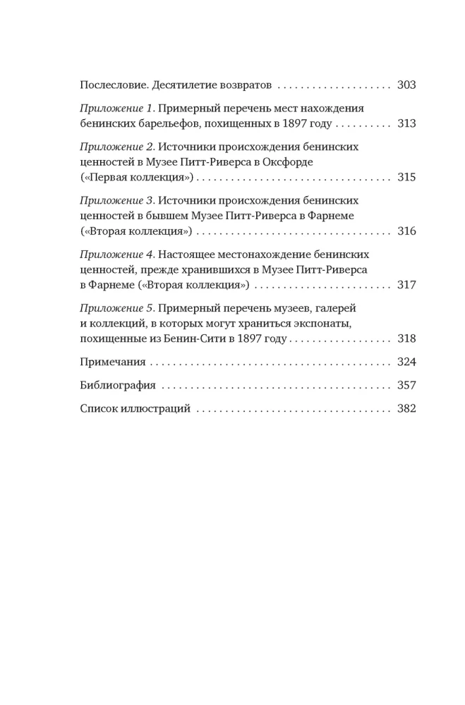 Музеи жестокости: Бенинские бронзы, колониальное насилие и культурная реституция