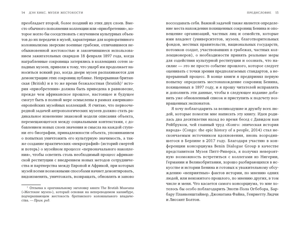 Музеи жестокости: Бенинские бронзы, колониальное насилие и культурная реституция