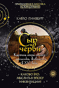 Сыр и черви. Картина мира одного мельника жившего в XVI веке