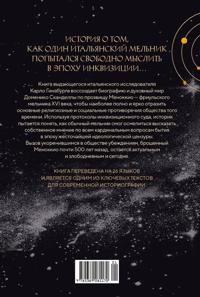 Сыр и черви. Картина мира одного мельника жившего в XVI веке