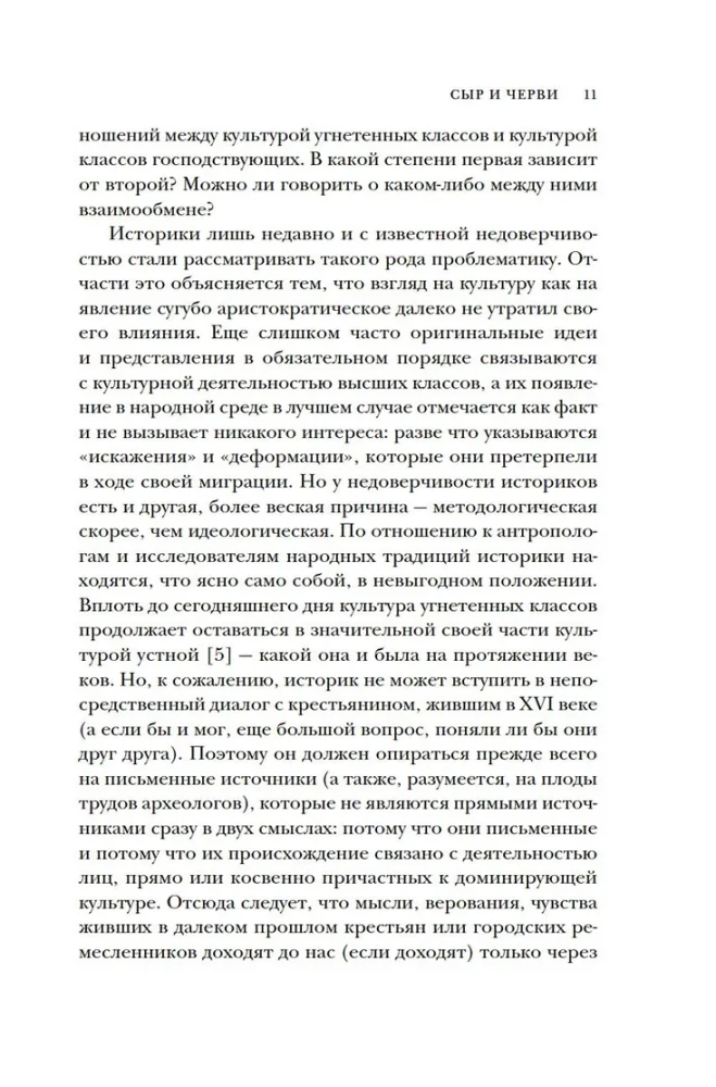 Сыр и черви. Картина мира одного мельника жившего в XVI веке
