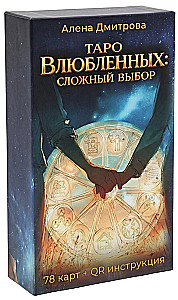 Таро Влюбленных: Сложный выбор (78 карт)