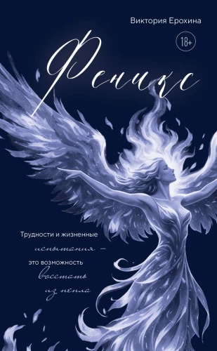 Phoenix. Schwierigkeiten und Lebensprüfungen sind die Möglichkeit, aus der Asche aufzusteigen