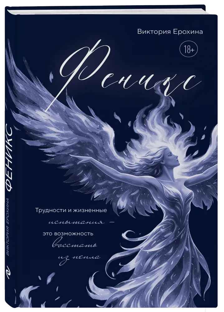 Phoenix. Schwierigkeiten und Lebensprüfungen sind die Möglichkeit, aus der Asche aufzusteigen