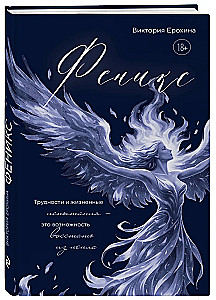 Phoenix. Schwierigkeiten und Lebensprüfungen sind die Möglichkeit, aus der Asche aufzusteigen