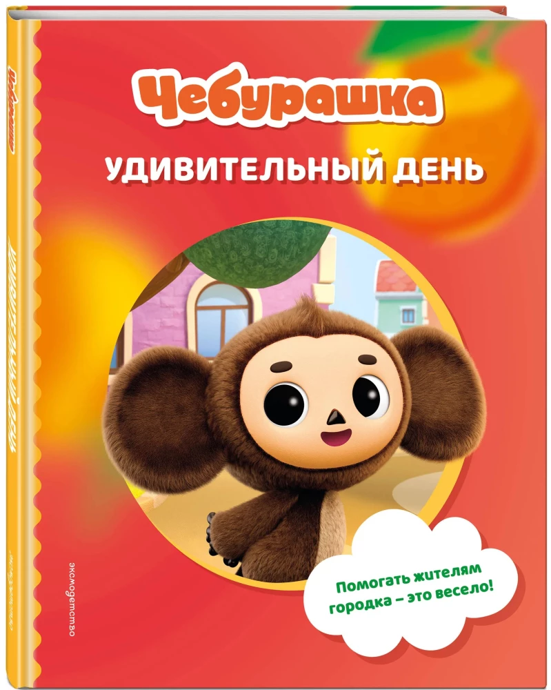 Cheburashka. An Amazing Day