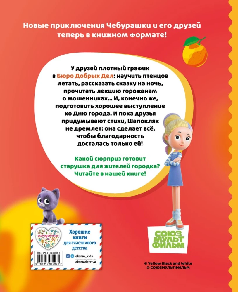 Cheburashka. An Amazing Day