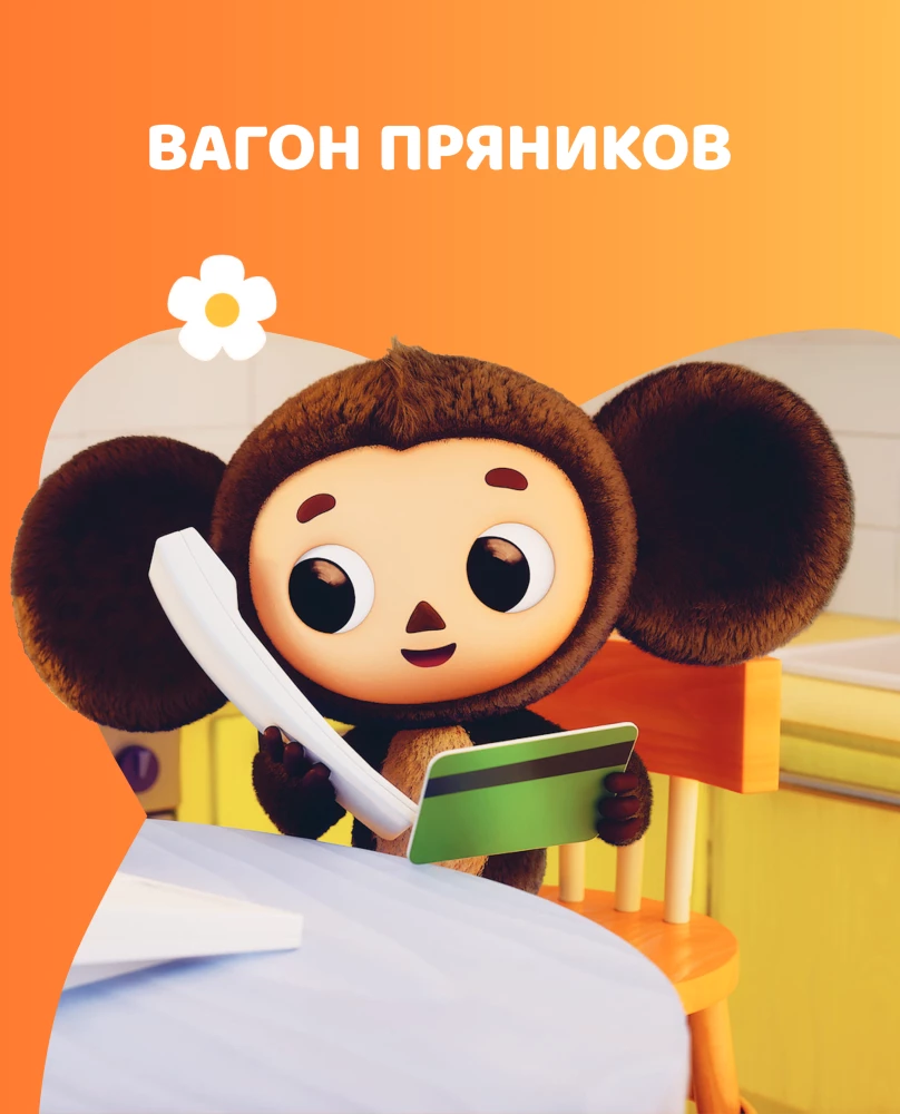 Cheburashka. An Amazing Day