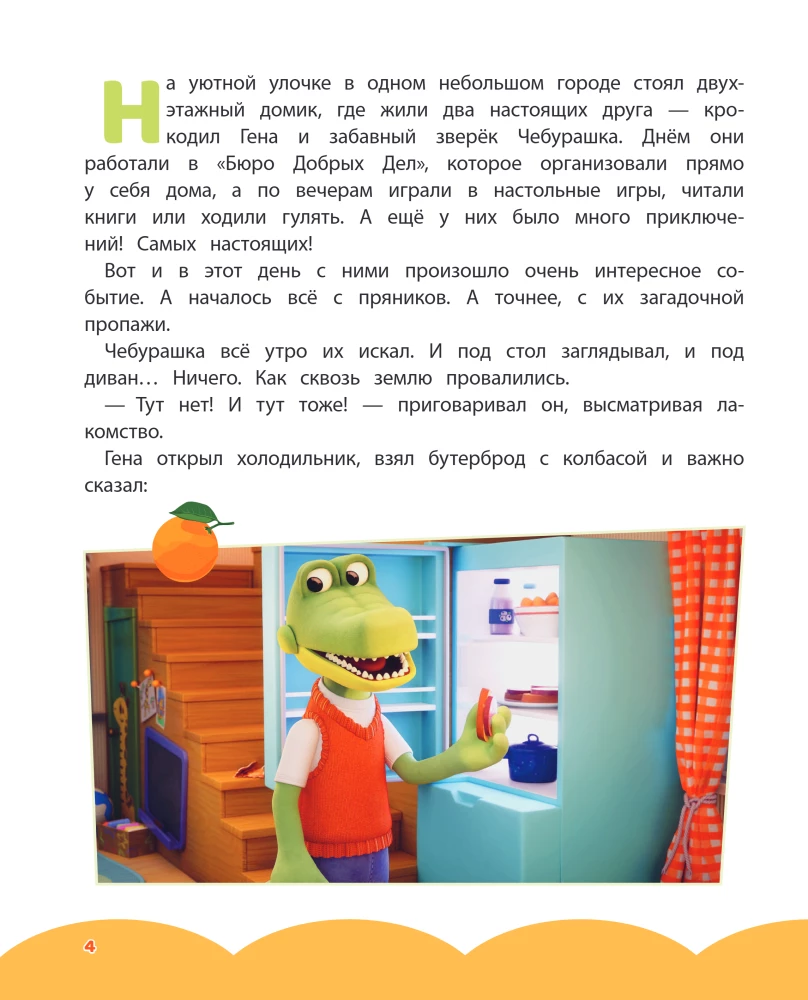 Cheburashka. An Amazing Day