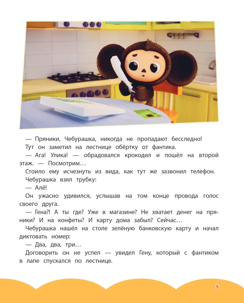 Cheburashka. An Amazing Day
