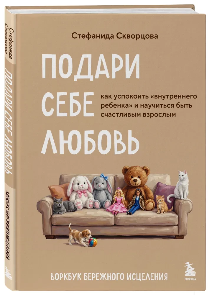 Подари себе любовь. Воркбук бережного исцеления. Как успокоить внутреннего ребенка и научиться быть счастливым взрослым