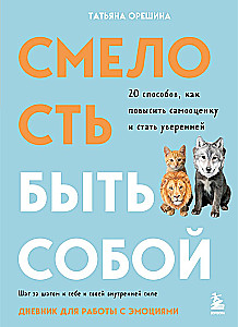 Смелость быть собой. 20 способов как повысить самооценку и стать уверенней. Дневник для работы с эмоциями