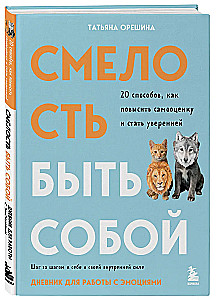 Смелость быть собой. 20 способов как повысить самооценку и стать уверенней. Дневник для работы с эмоциями