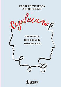 СозависимаЯ. Как вернуть себе свободу и начать жить