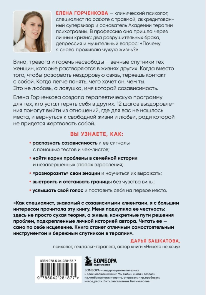 СозависимаЯ. Как вернуть себе свободу и начать жить