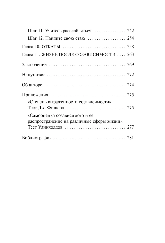 СозависимаЯ. Как вернуть себе свободу и начать жить