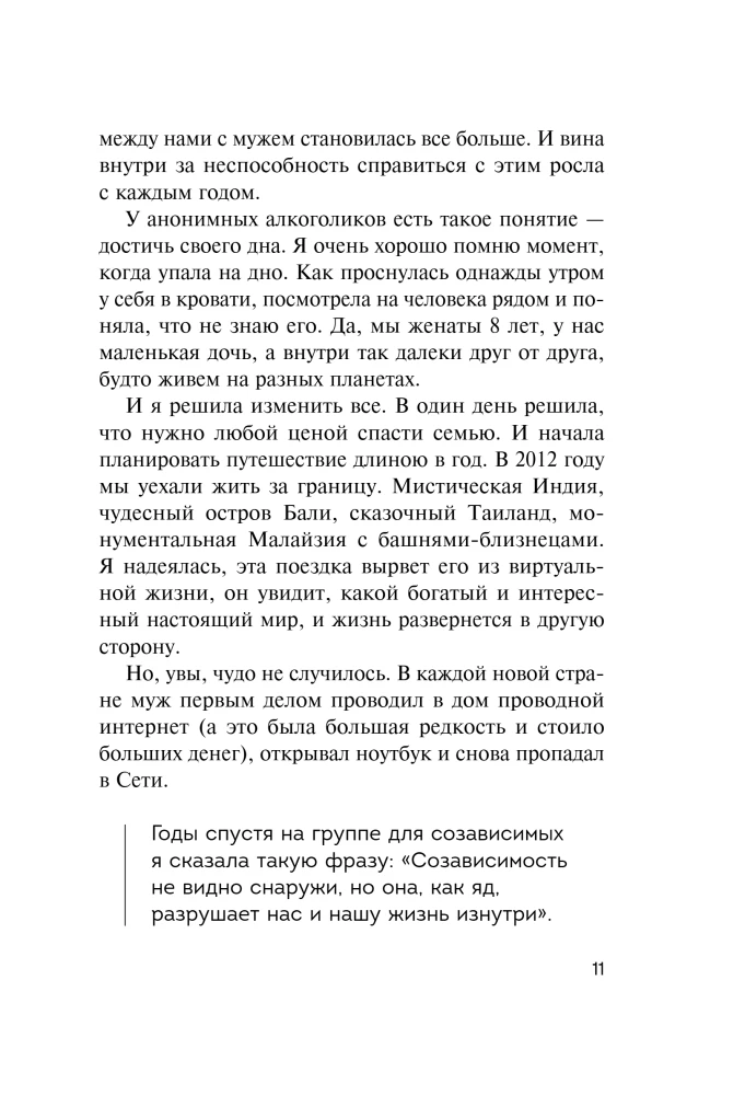 СозависимаЯ. Как вернуть себе свободу и начать жить