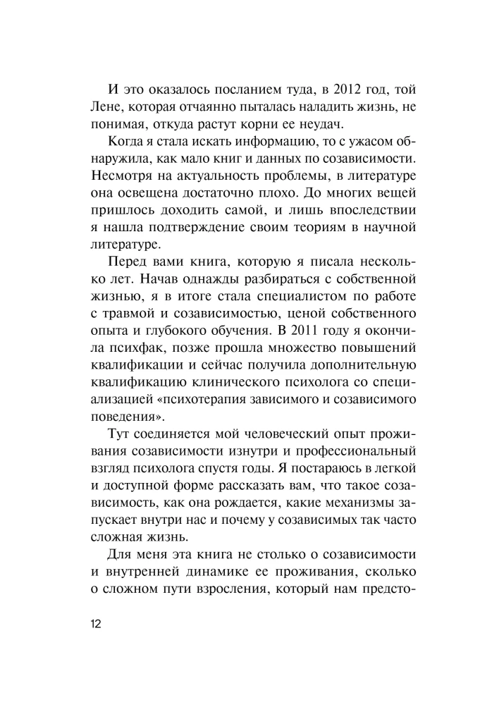 СозависимаЯ. Как вернуть себе свободу и начать жить