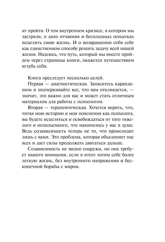 СозависимаЯ. Как вернуть себе свободу и начать жить