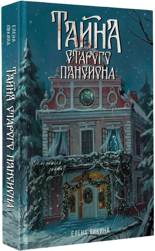 Sena viesnīcas noslēpums