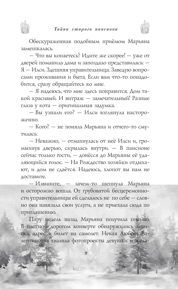Sena viesnīcas noslēpums
