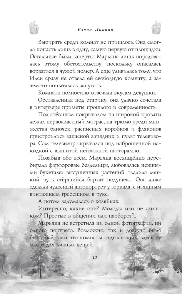 Sena viesnīcas noslēpums