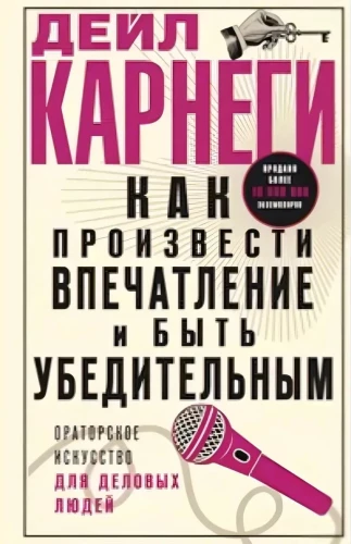 Как произвести впечатление и быть убедительным. Ораторское искусство для деловых людей