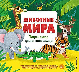 Animals of the World. Tactile Pop-Up Book