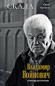 Скала. Владимир Войнович. Эпизоды биографии