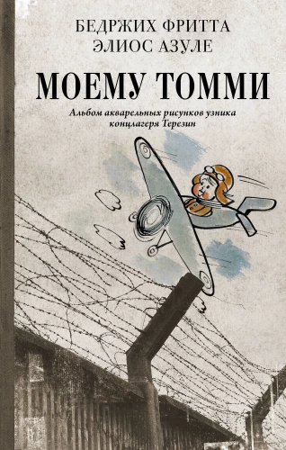 Моему Томми. Альбом акварельных рисунков узника концлагеря Терезин