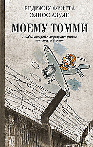 Моему Томми. Альбом акварельных рисунков узника концлагеря Терезин