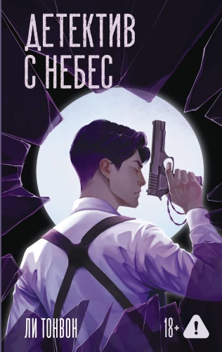 Detective from Heaven