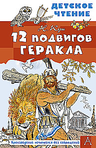 The 12 Labors of Hercules
