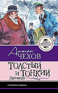 Gruby i chudy. Opowiadania
