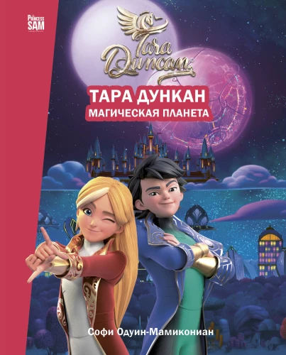 Tara Duncan. Der magische Planet. Novelisierung