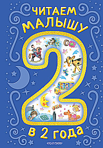 Reading to a Child at 2 Years Old. Tales, Poems, Lullabies