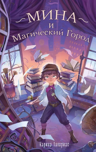 Mina un Burvju Pilsēta
