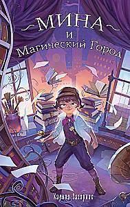 Мина и Магический Город